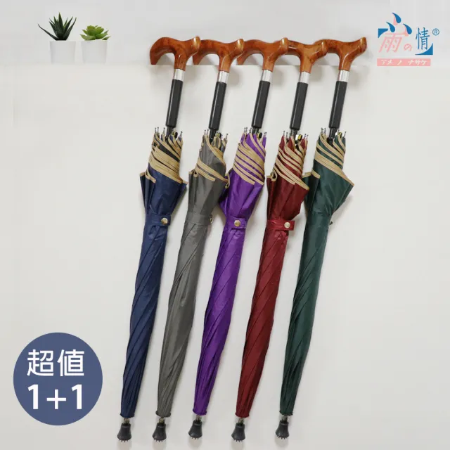 【雨之情】更好走登山健行傘(速 超值買1+1 雨傘 長傘 直傘 雨傘拐杖 拐杖傘 登山傘)