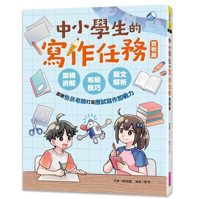 中小學生的寫作任務•實戰篇