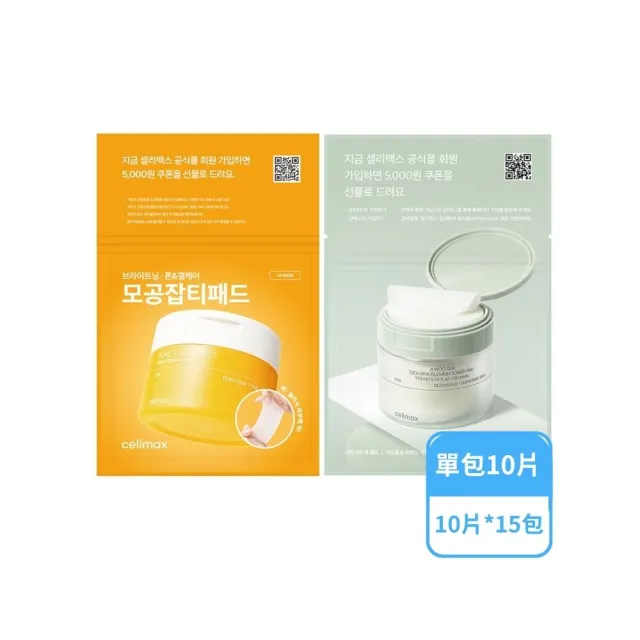【Celimax】棉片旅行組_10片裝*15包 (隨身包 玻尿酸保濕 肌膚保養 濕敷 提亮膚色 舒緩 魚腥草 溫和水楊酸)