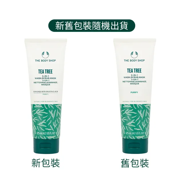 【THE BODY SHOP 美體小舖】茶樹3效淨膚-磨砂-面膜-125ML(臉部去角質)