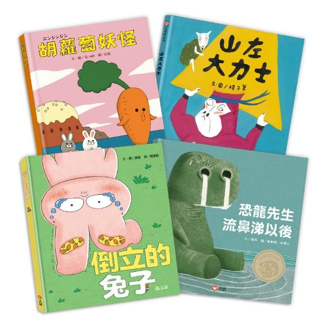 「笑到肚子痛！」無厘頭大反轉的驚喜故事：山左大力士+恐龍先生流鼻涕以後+胡蘿蔔妖怪+倒立的兔子