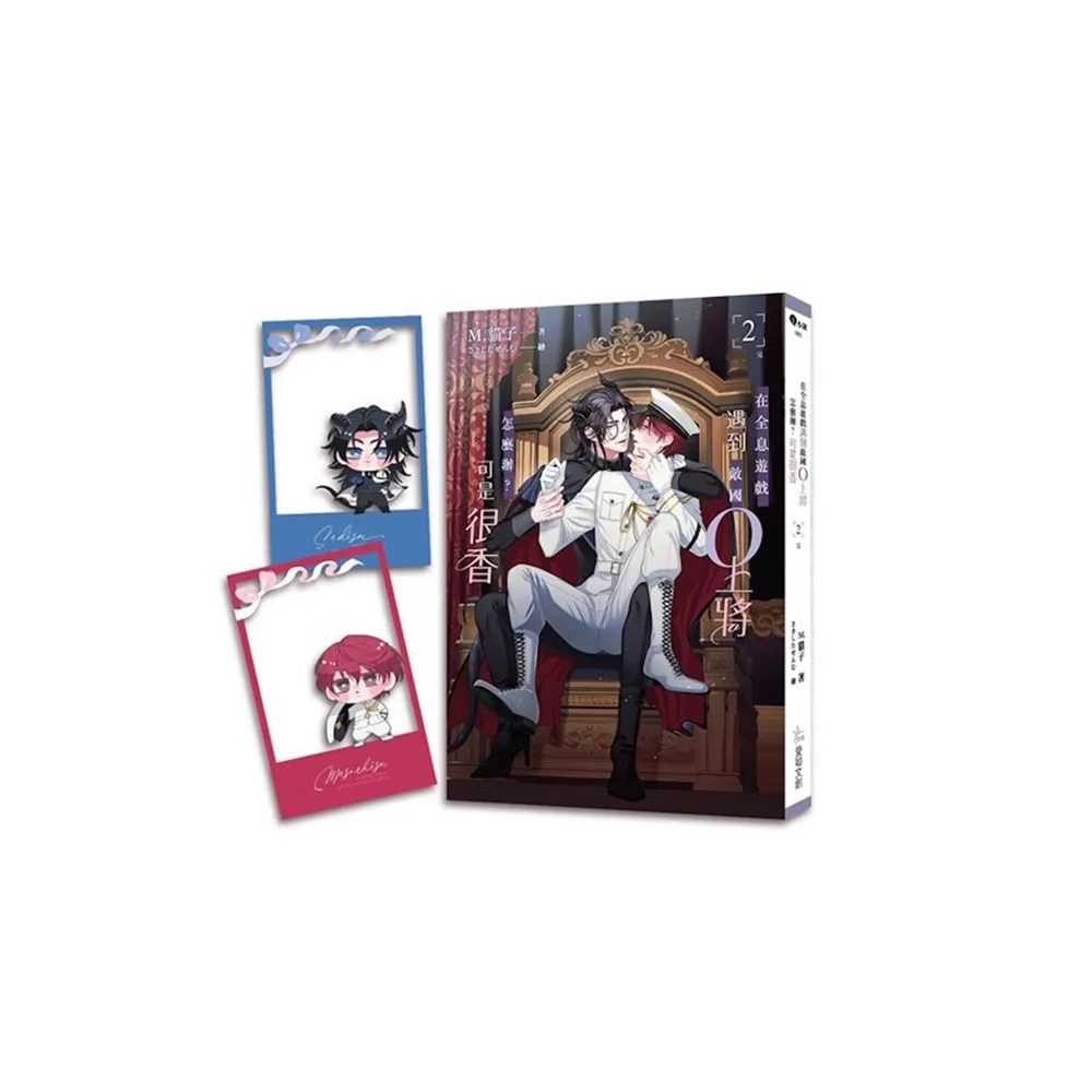 在全息遊戲遇到敵國O上將怎麼辦？可是很香 2（完）【含預購贈品】