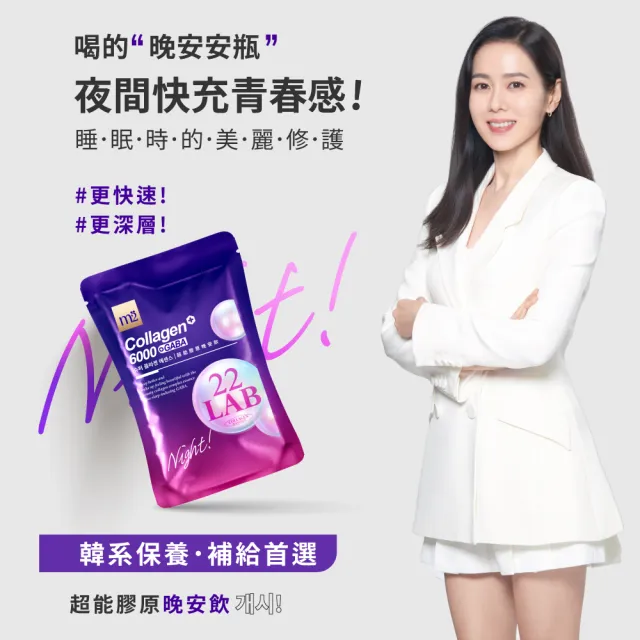 【m2 美度】momo獨家超能膠原飲/晚安飲 任選1箱(100包/箱.孫藝珍代言-膠原蛋白.GABA.送禮首選.保健禮盒)