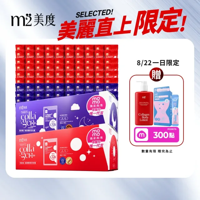 【m2 美度】momo獨家超能膠原飲/晚安飲 任選1箱(100包/箱.孫藝珍代言-膠原蛋白.GABA.送禮首選.保健禮盒)