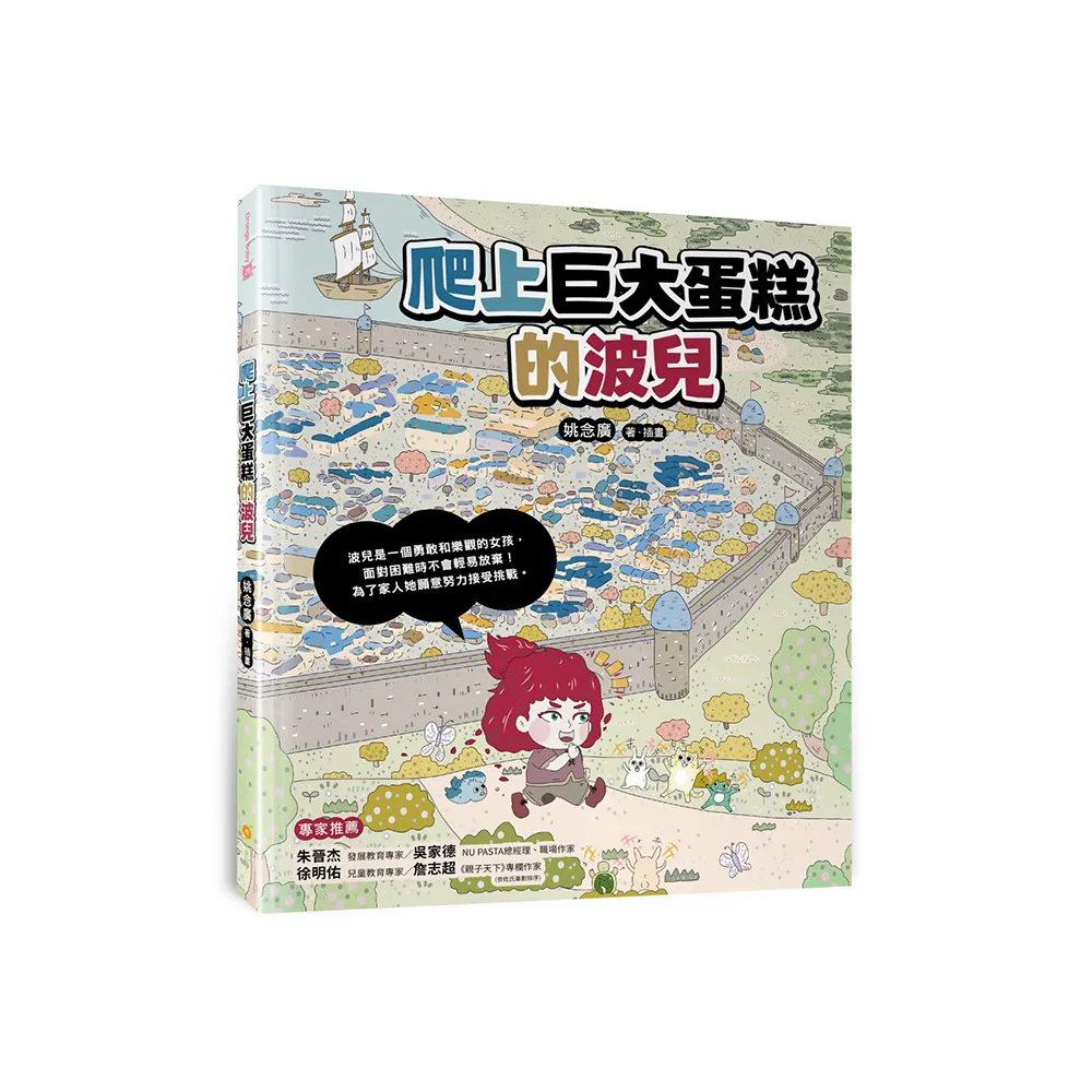 爬上巨大蛋糕的波兒