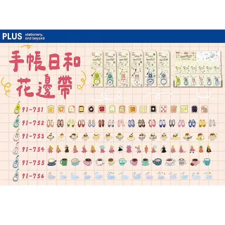 【PLUS 普樂士】手帳日和花邊帶