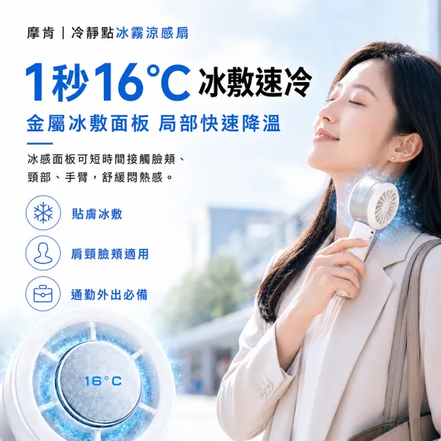 【摩肯】冰霧靜音涼感扇 風、霧、冰三重降溫(靜音風扇 秒冰鎮 強續航 細霧補水 隨身登機 附掛繩)