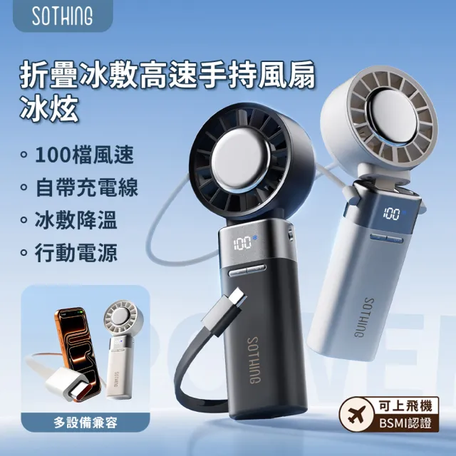 【SOTHING 向物】續航up!自帶線行動電源x折疊冰敷高速手持風扇 冰炫(5000mAh 可上飛機 掛脖 製冷 usb風扇)