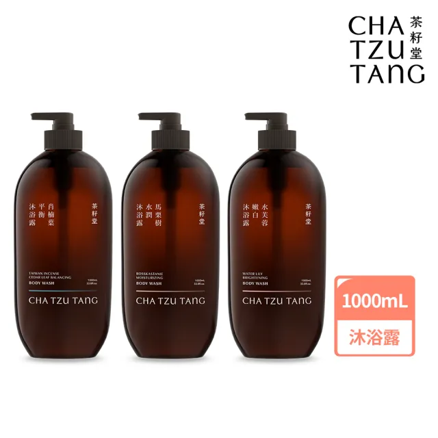 【茶籽堂】三大植萃香氣沐浴露1L大容量(肖楠葉平衡/馬栗樹水潤/水芙蓉嫩白/控油保濕)