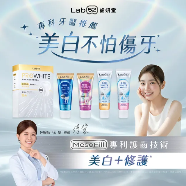 【Lab52 齒妍堂】美齒修護牙膏雙星組80gX2入組(含氟量1450ppm/美白牙膏/修護牙膏/含氟牙膏/抗敏感/亮白)
