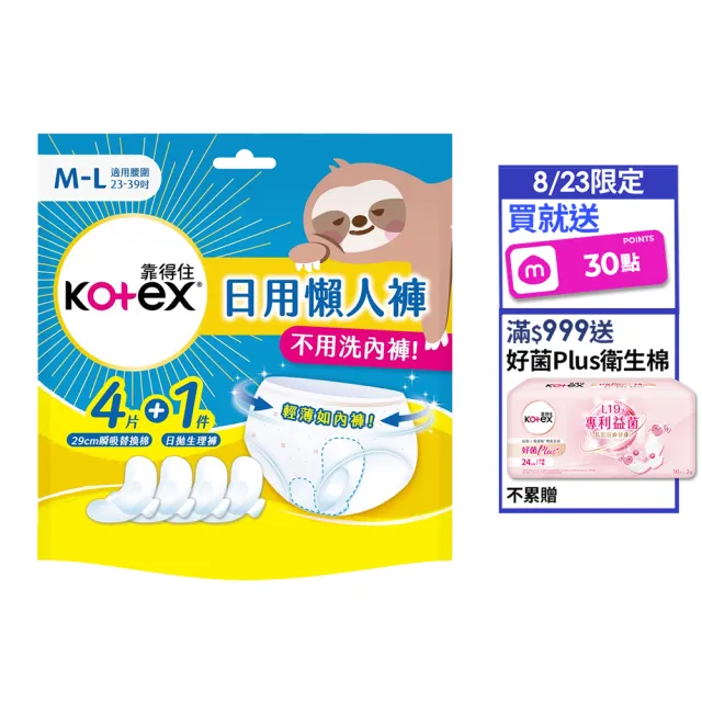 【Kotex 靠得住】日用懶人褲14包(日拋生理褲x1+瞬吸替換棉x4/包 S-XL)