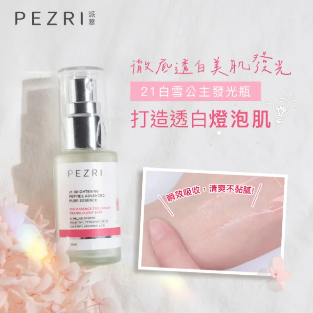 【PEZRI 派翠】買1送1★21胜太雪白晶透原液精華30ml(煥白淡斑精華/小姐不熙娣/愛雅推薦21雪白瓶)
