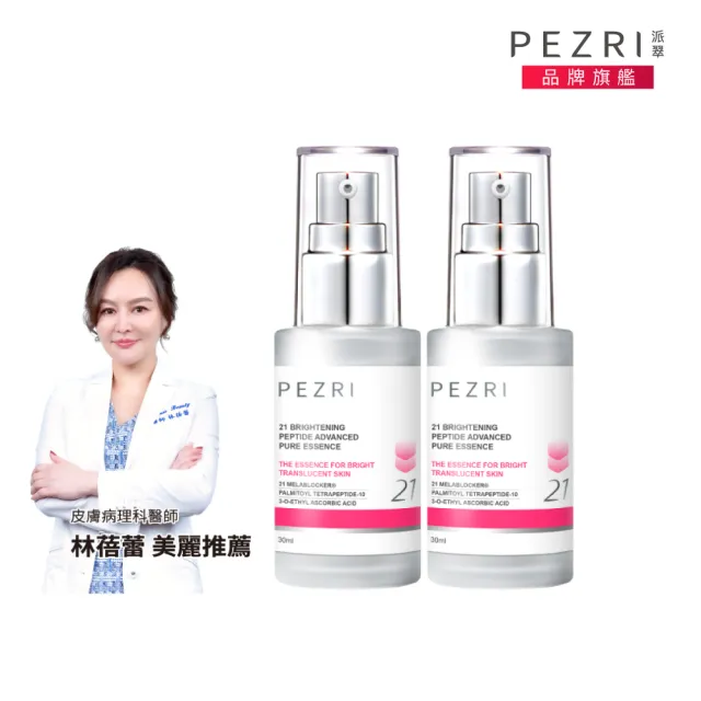 【PEZRI 派翠】買1送1★21胜太雪白晶透原液精華30ml(煥白淡斑精華/小姐不熙娣/愛雅推薦21雪白瓶)