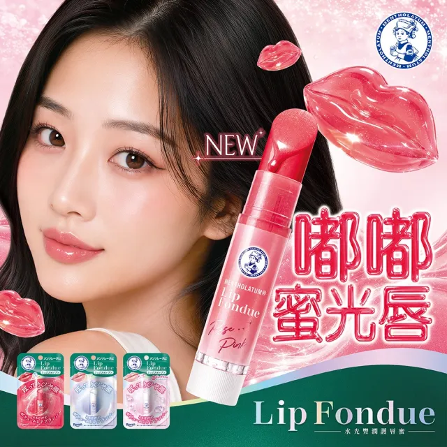 【曼秀雷敦】Lip Fondue水光豐潤護唇蜜3.2g 3入 蜜光嫩粉/裸杏/莓紅(水光潤澤膜 持久光澤 淡化唇紋 涼感)
