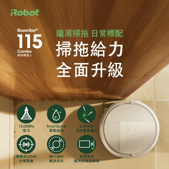 【iRobot】26年新機 Roomba 115 Combo 掃拖機器人(纖薄機身/15000Pa/防纏延伸側刷/深層延伸拖地/105升級版)