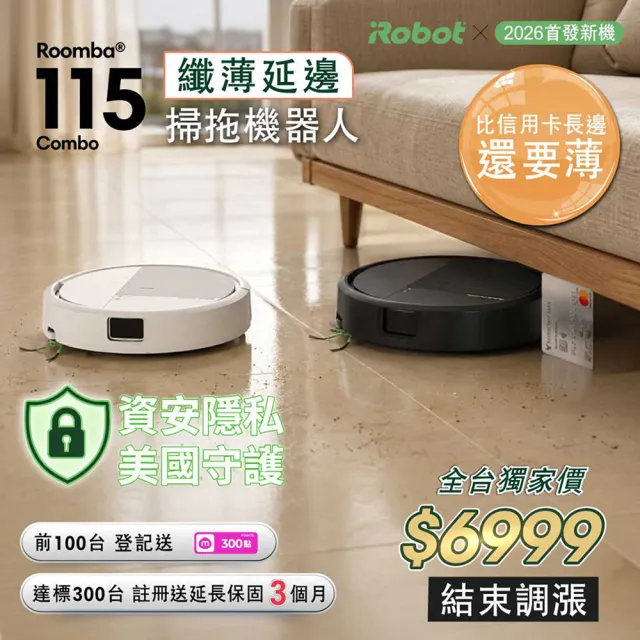 【iRobot】26年新機 Roomba 115 Combo 掃拖機器人(纖薄機身/15000Pa/防纏延伸側刷/深層延伸拖地/105升級版)