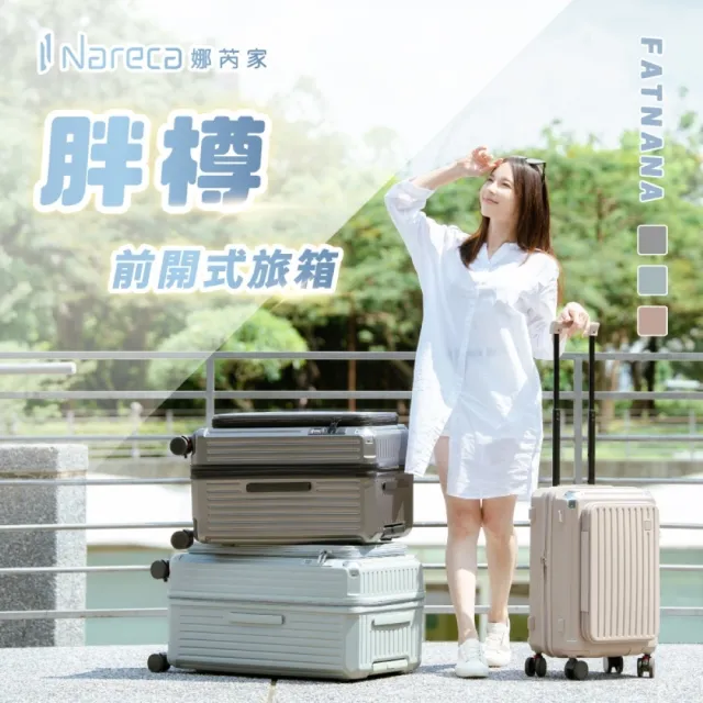 【NARECA】胖樽前開式旅箱 30吋 煞車輪 掀旅箱 前開式 5輪 大容量 可擴充 行李箱 旅行箱 登機箱 FATNANA-30