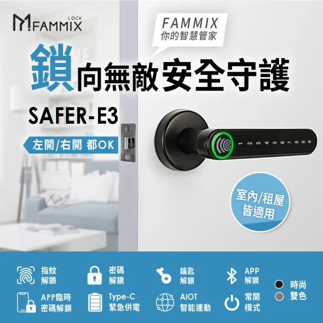 (三入組)【FAMMIX 菲米斯】SAFER-E3 四合一把手式室內電子鎖/門鎖(指紋感應/密碼解鎖/鑰匙/手機藍牙)
