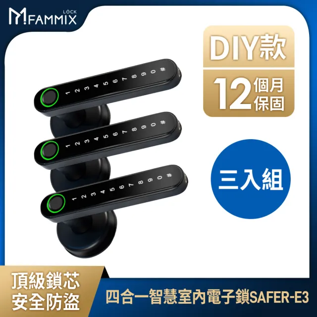(三入組)【FAMMIX 菲米斯】SAFER-E3 四合一把手式室內電子鎖/門鎖(指紋感應/密碼解鎖/鑰匙/手機藍牙)