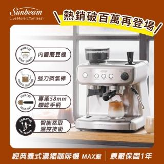 【Sunbeam】半自動經典義式濃縮咖啡機-MAX銀