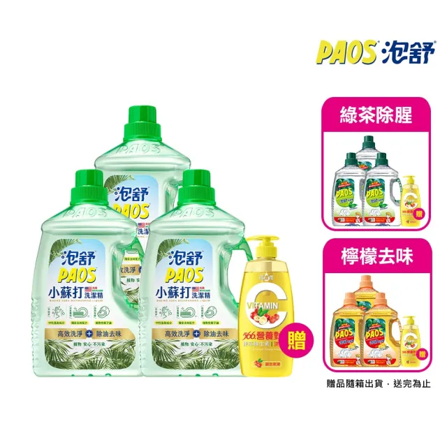 【泡舒】洗潔精2800gx3+贈566營養對策維生素C洗髮精700g(綠茶/檸檬/小蘇打 洗碗精任選)