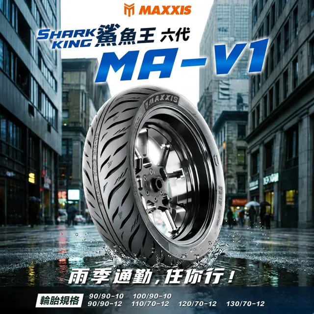 【CST 正新輪胎】鯊魚王六代 MAV1 城市通勤胎 10吋機車輪胎(100/90-10 61J MAV1)