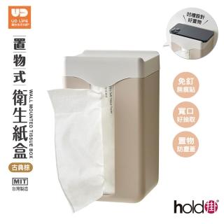 【UdiLife】hold掛 置物式衛生紙盒 2色任選 (MIT 台灣製造 多功能面紙收納盒 無痕壁掛 面紙盒 )