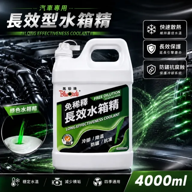 【黑珍珠】免稀釋長效水箱精 4L 冷卻液｜防鏽水箱精｜免稀釋水箱精｜4L水箱精｜黑珍珠水箱精