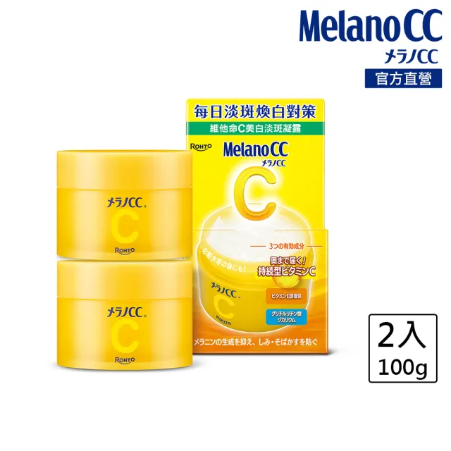 【Melano CC】官方直營 維他命C美白淡斑凝露(100g / 2入)