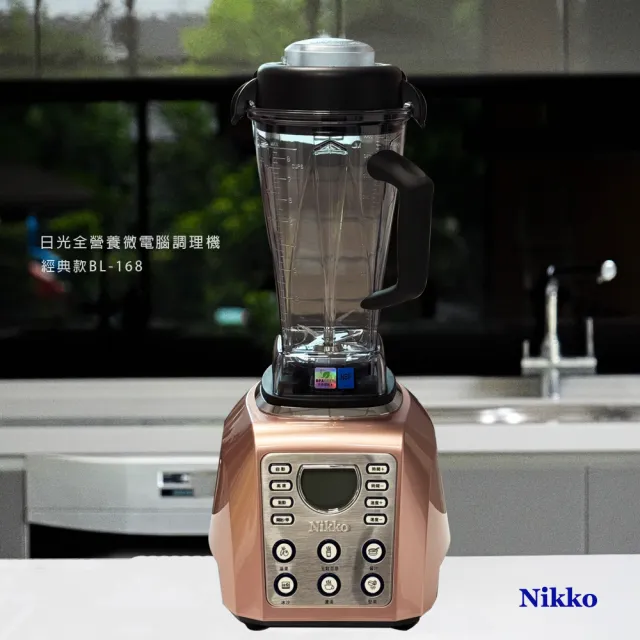 【NIKKO日光】全營養調理機BL-168(超值組合)