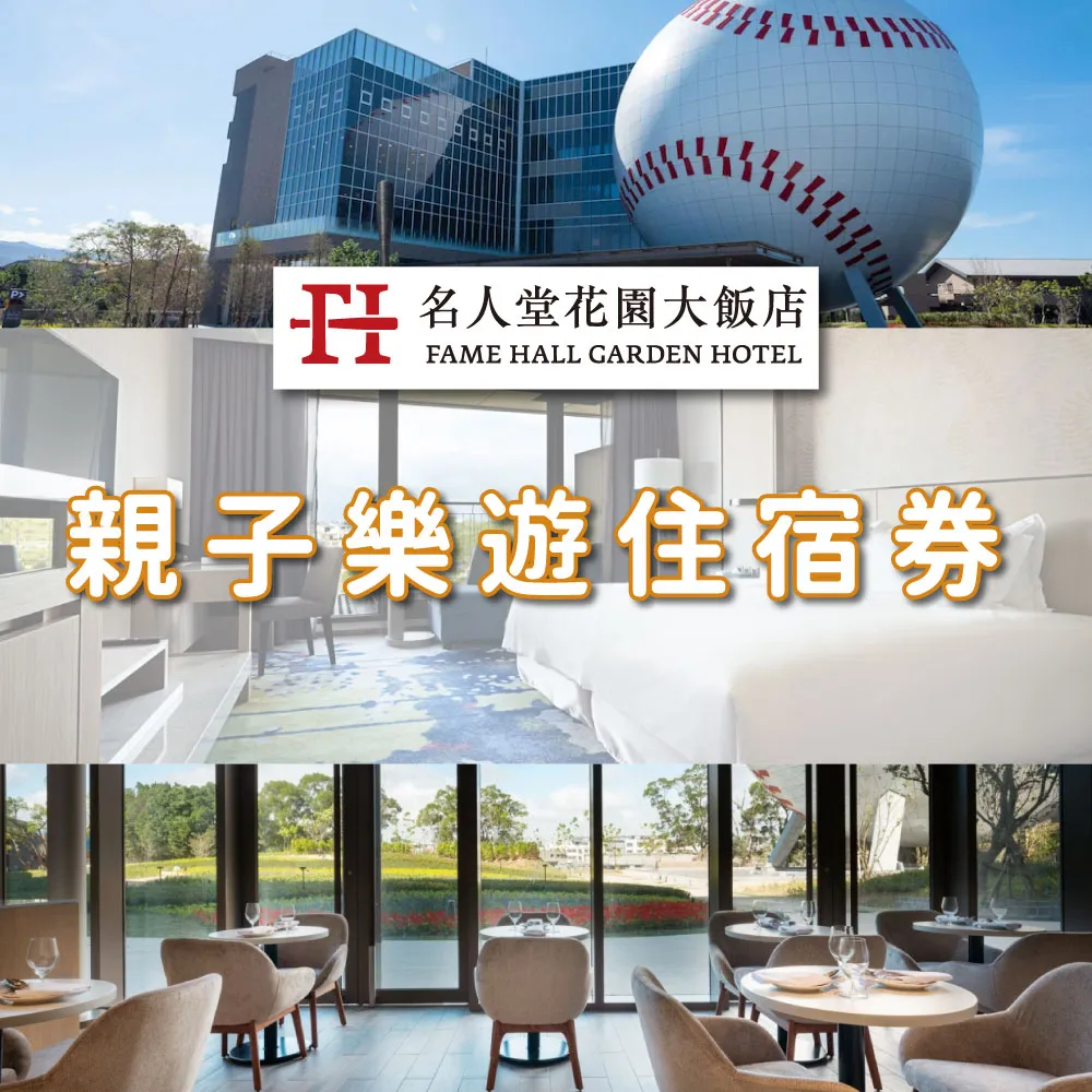 【桃園名人堂花園大飯店】2大2小豪華雙人房含早餐(平日限量升等主題房)