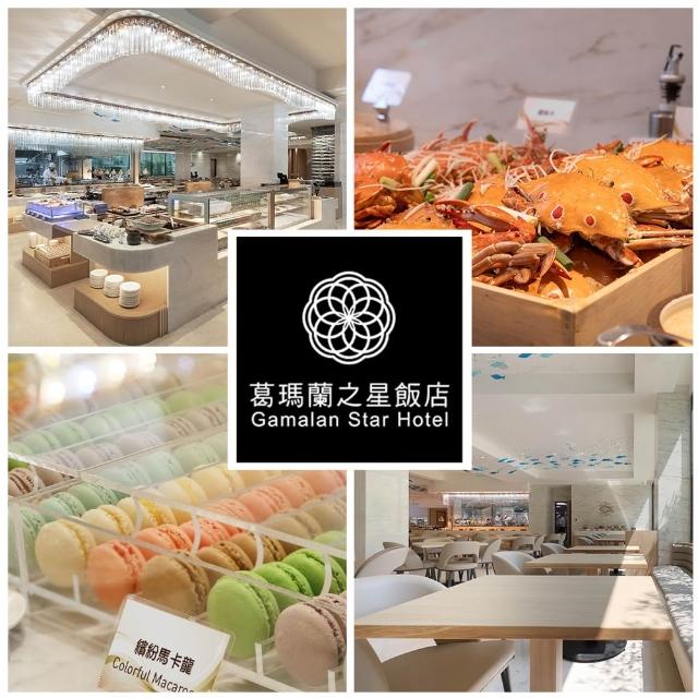 【葛瑪蘭之星飯店】8/29偷殺!假日不加價！星苑餐廳★雙人晚餐吃到飽(限19:10-21:10餐期使用)