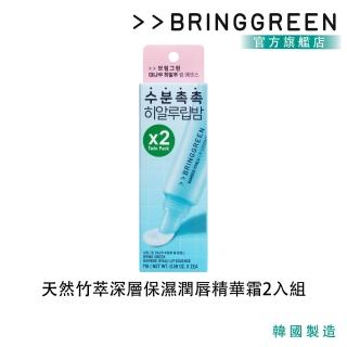 【BRING GREEN】官方直營 天然竹萃深層保濕潤唇精華霜2件組(11G*2)