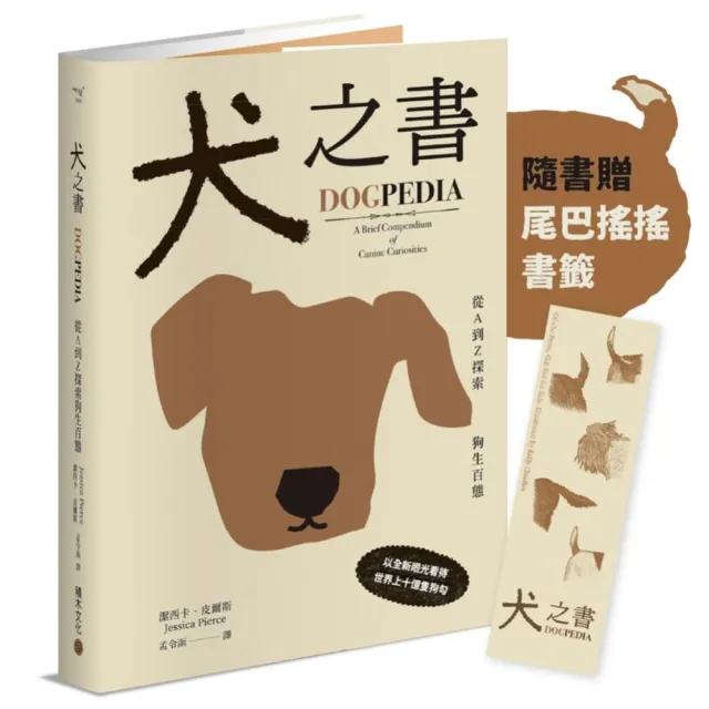 犬之書：從A到Z探索狗生百態(精裝小百科，普林斯頓大學策畫，一本讀懂人狗牽絆)