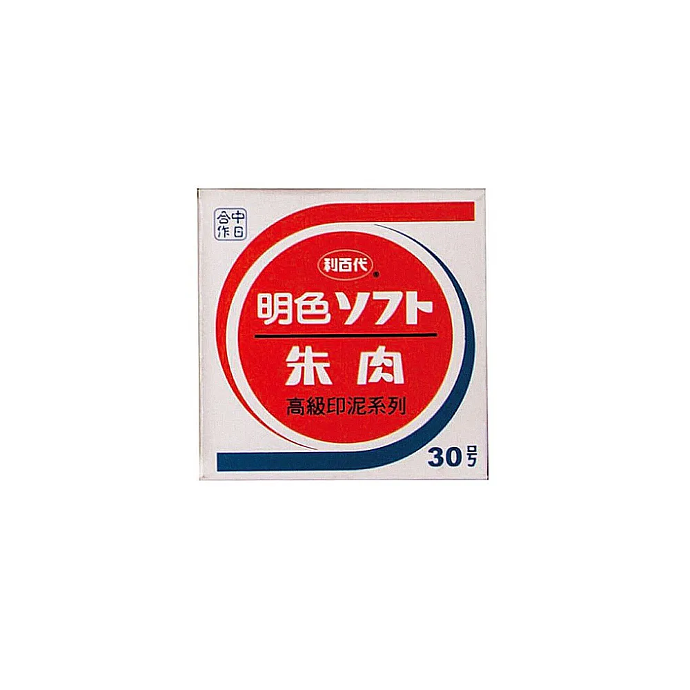 【LIBERTY】利百代 30號明色印泥-直徑3.3cm / 個 MS-30
