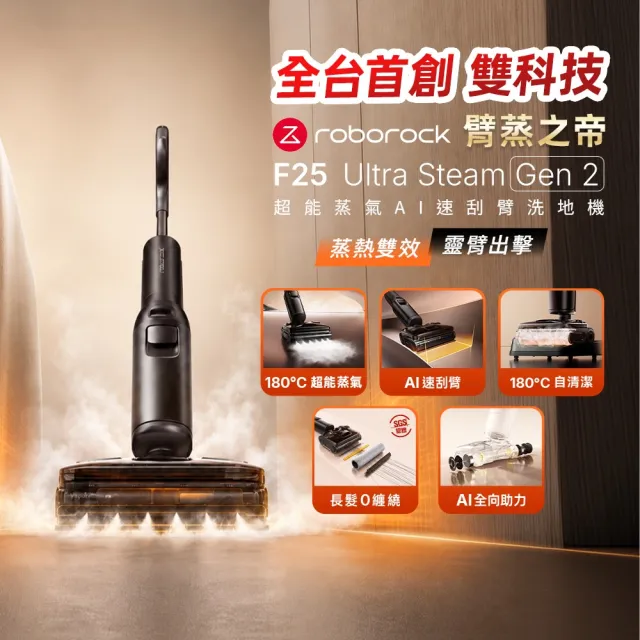【Roborock 石頭科技】8/14獨家首發!2.5倍超能蒸氣x零感AI速刮臂洗地機(臂蒸之帝 F25 Ultra Steam Gen2）
