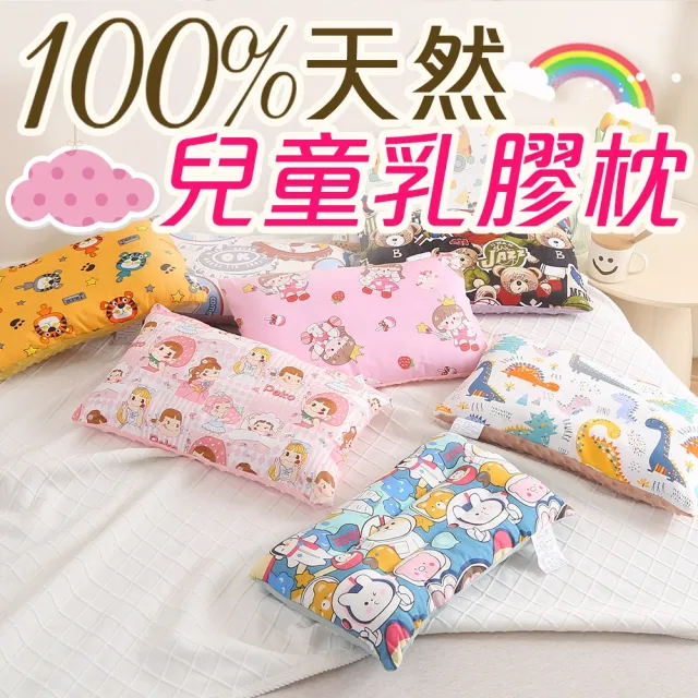 【Annette】100%天然兒童乳膠枕頭 幼童款(多款任選)