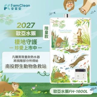 【Famiclean 全家安】FH-1600L數位恆溫強制排氣熱水器16L(限量款台灣水獺-火速安裝-官方直營)