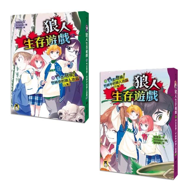 伯爵入局！玩家逆襲！史上最狂「狼人生存遊戲」系列18＋19：鬥志昂揚！（上下集套書）