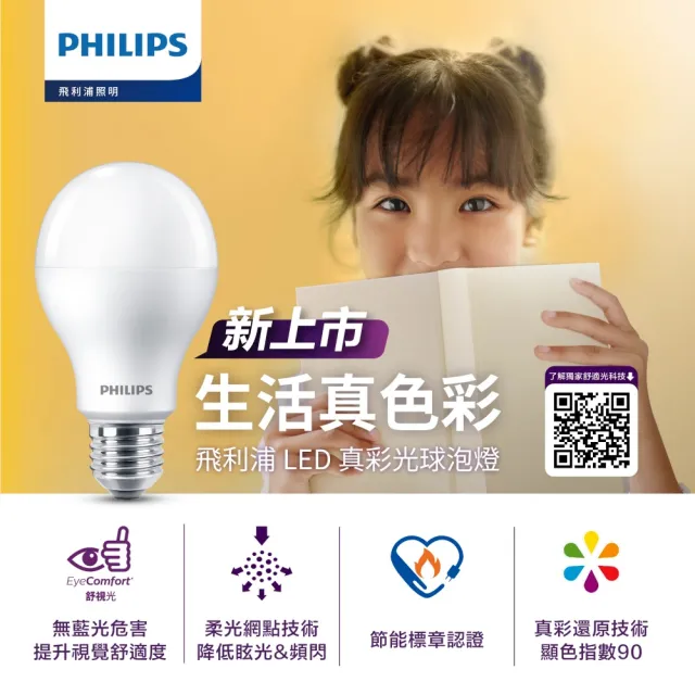 【Philips 飛利浦】11W LED真彩光燈泡 E27 3000K/4000K/6500K 4入組(超省電 節能標章認證 三色可選)