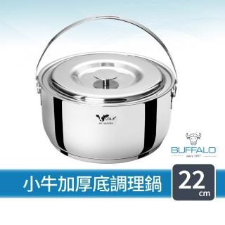 【Buffalo 牛頭牌】小牛304不鏽鋼加厚底調理鍋22cm/3.8L(加厚提把湯鍋/IH.電磁爐可)