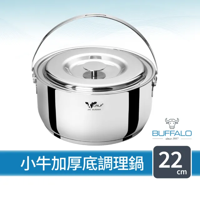【Buffalo 牛頭牌】小牛304不鏽鋼加厚底調理鍋22cm/3.8L(加厚提把湯鍋/IH.電磁爐可)