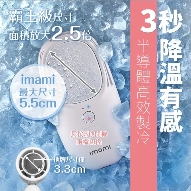 【Imami】凍感美姬 霸王級製冷2合1冰敷手持TEC製冷風扇(半導體製冷/3秒製冷/靜音)