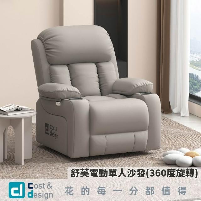【C&D】舒芙電動單人沙發360(貓抓皮椅)