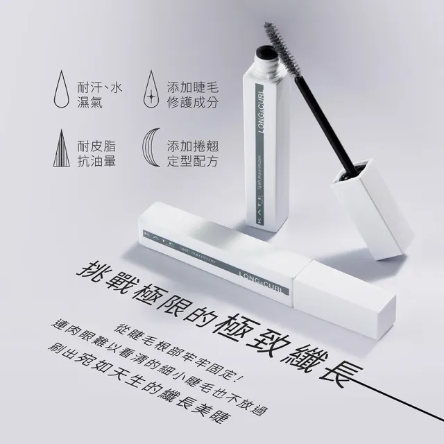 【KATE 凱婷】新品上市-極致大眼睫毛底膏(豐盈濃密配方、持久捲翹)