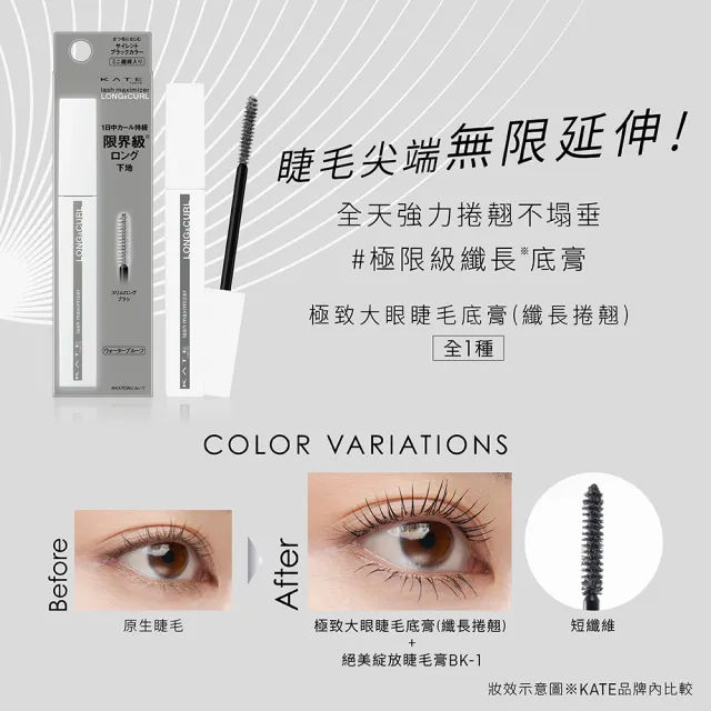 【KATE 凱婷】新品上市-極致大眼睫毛底膏(豐盈濃密配方、持久捲翹)