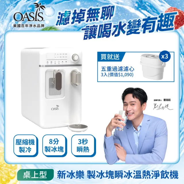 【OASIS】製冰塊冰溫瞬熱淨飲機 (免安裝/5度真冰水/3秒瞬熱/冰塊機/製冰機/新冰樂/momo獨賣)IF-3ICE01M-1
