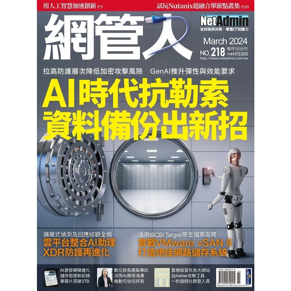 【momoBOOK】NetAdmin 網管人 3月號/2024 第218期(電子雜誌)