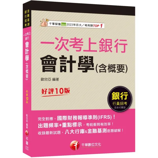 2026〔完全對應IFRS〕一次考上銀行 會計學(含概要)：八大行庫&金融基測逐題破解！！