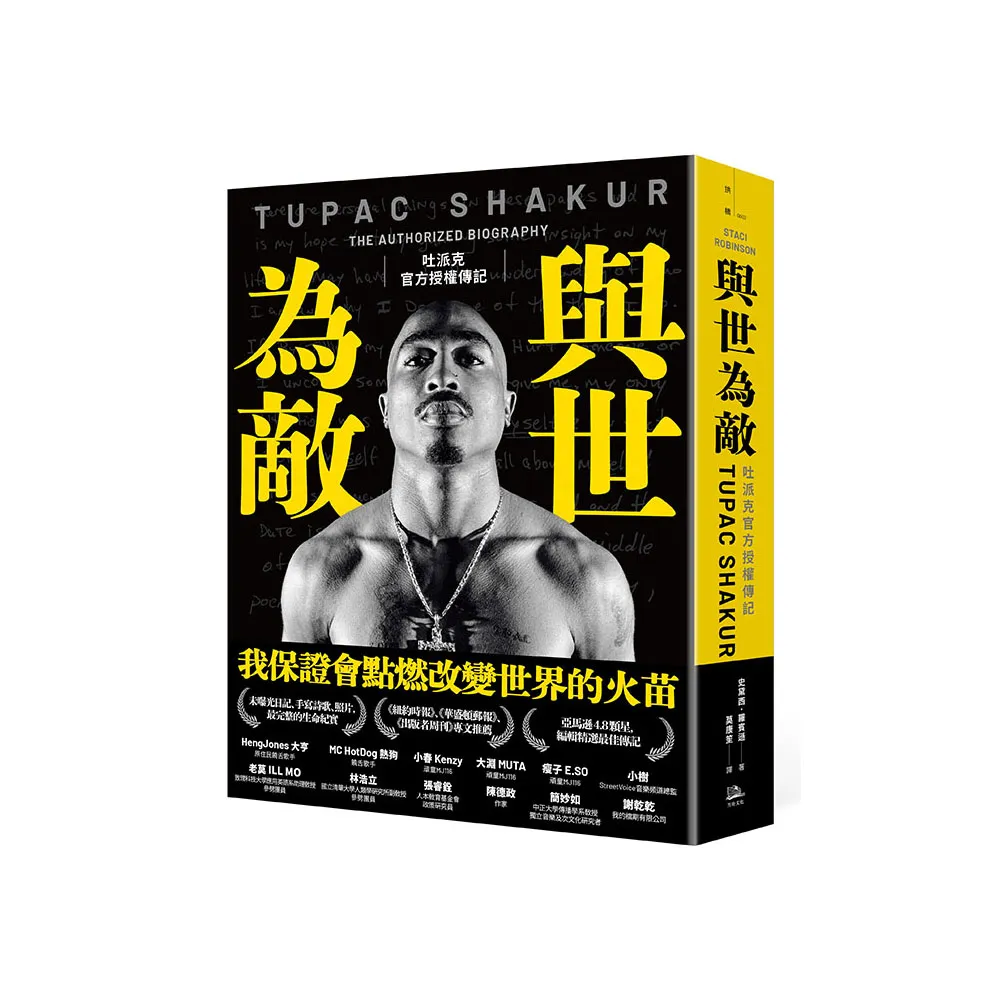 與世為敵：吐派克官方授權傳記（首刷限量附贈金句書籤）